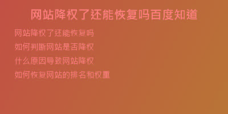 网站降权了还能恢复吗百度知道