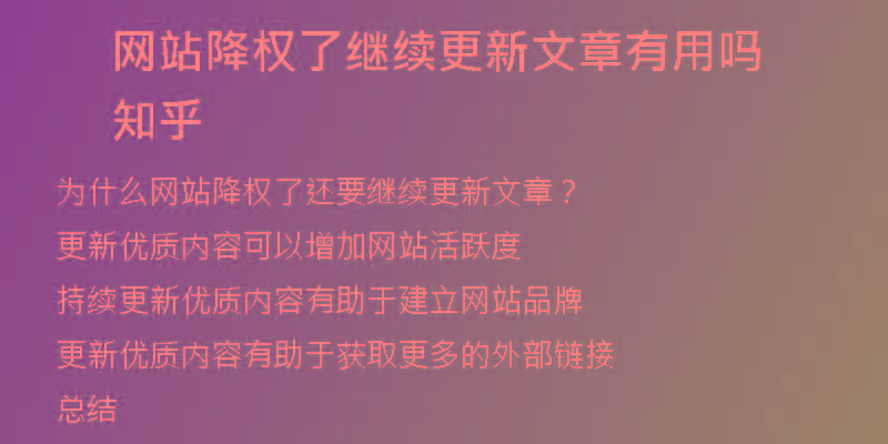 网站降权了继续更新文章有用吗知乎