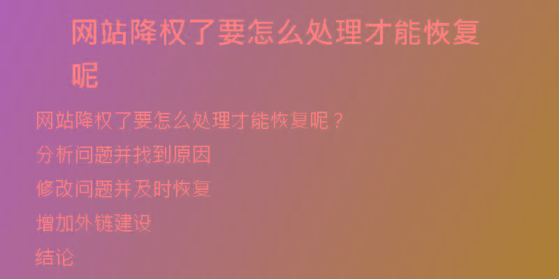 网站降权了要怎么处理才能恢复呢