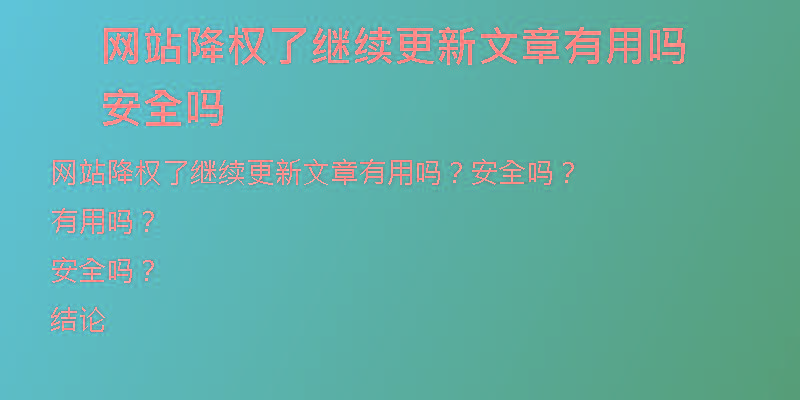 网站降权了继续更新文章有用吗安全吗
