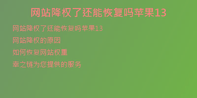 网站降权了还能恢复吗苹果13