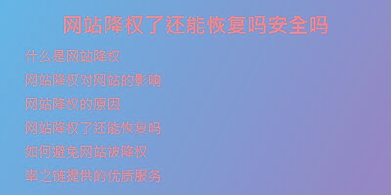 网站降权了还能恢复吗安全吗