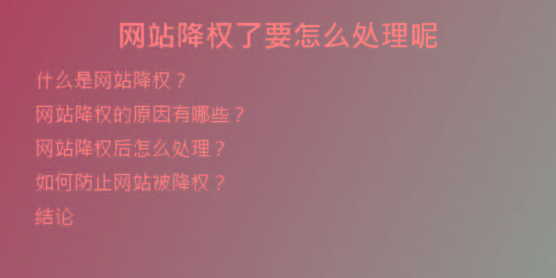 网站降权了要怎么处理呢