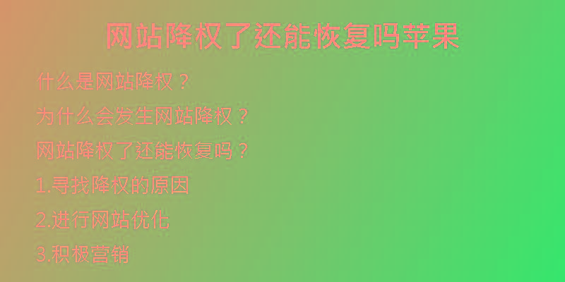 网站降权了还能恢复吗苹果