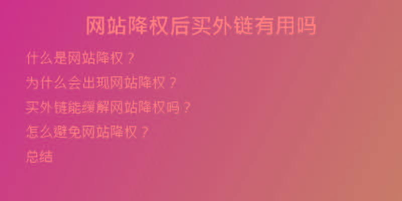 网站降权后买外链有用吗
