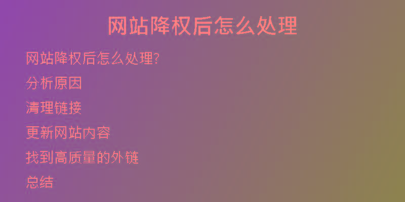 网站降权后怎么处理
