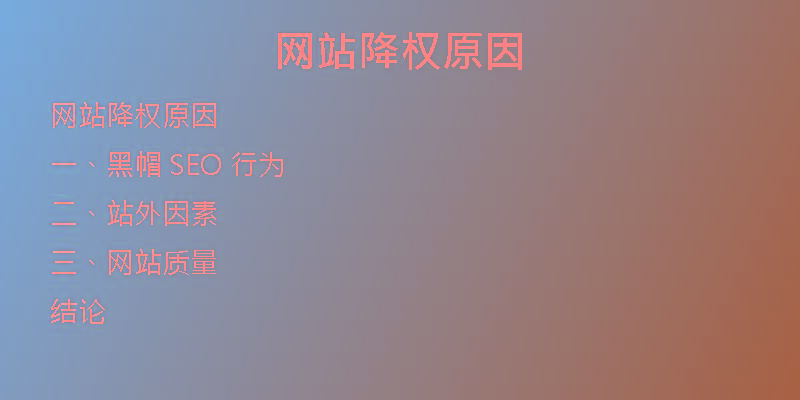 网站降权原因