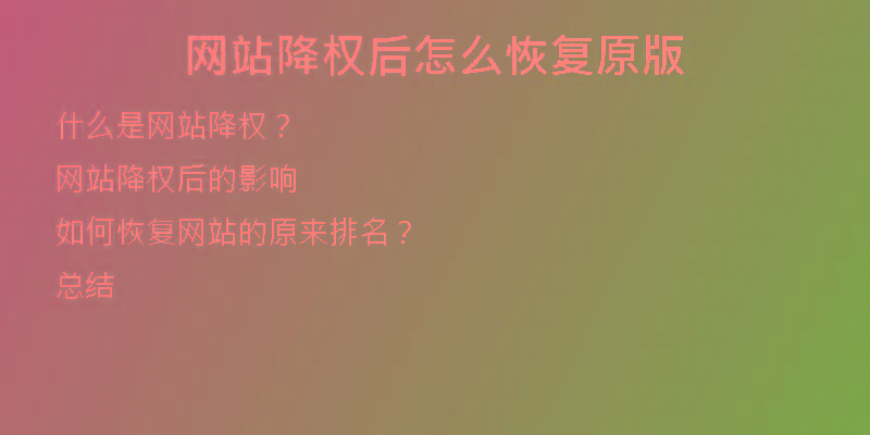 网站降权后怎么恢复原版