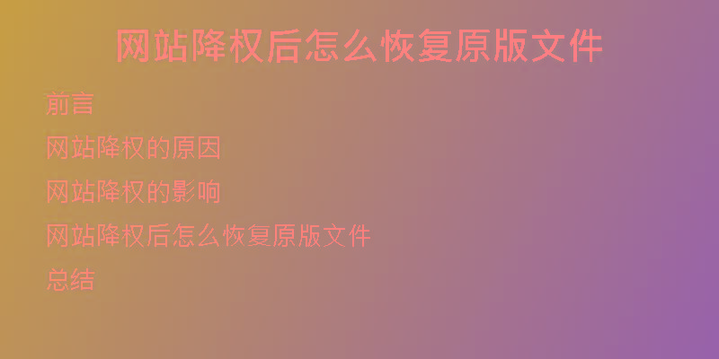 网站降权后怎么恢复原版文件