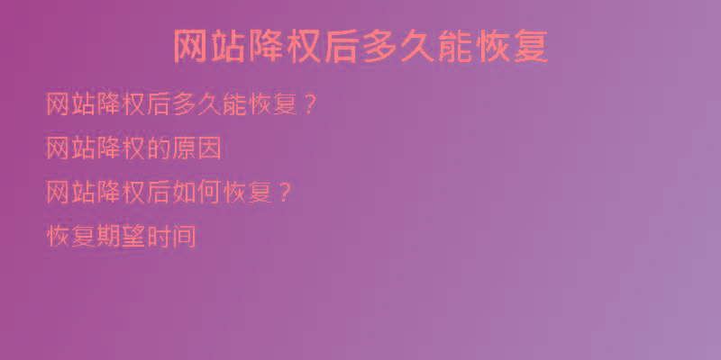 网站降权后多久能恢复