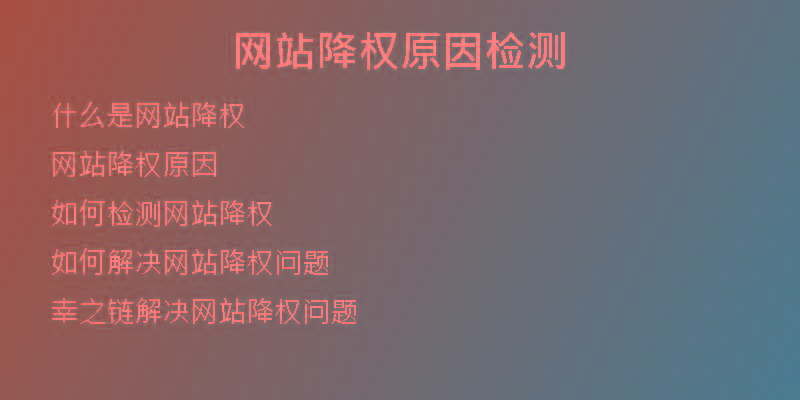 网站降权原因检测