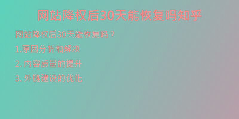 网站降权后30天能恢复吗知乎