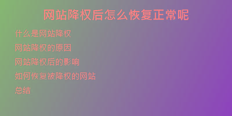 网站降权后怎么恢复正常呢