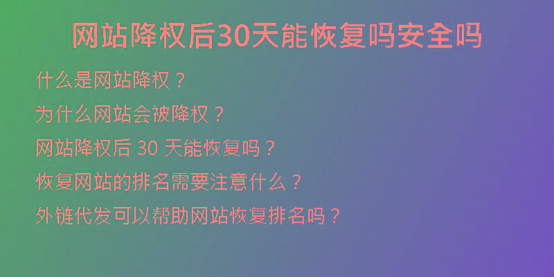 网站降权后30天能恢复吗安全吗