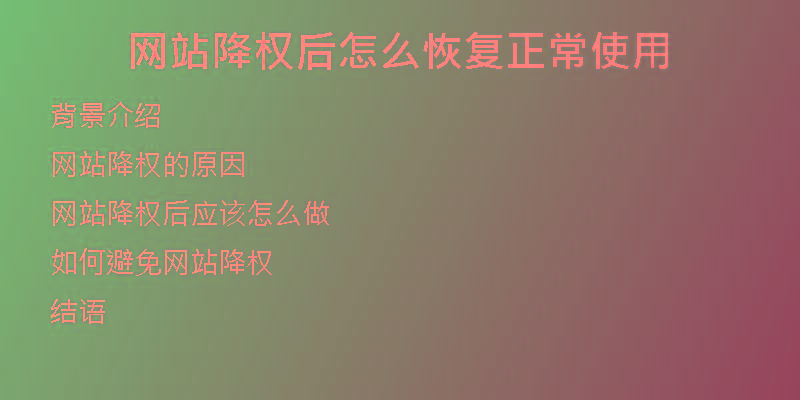 网站降权后怎么恢复正常使用