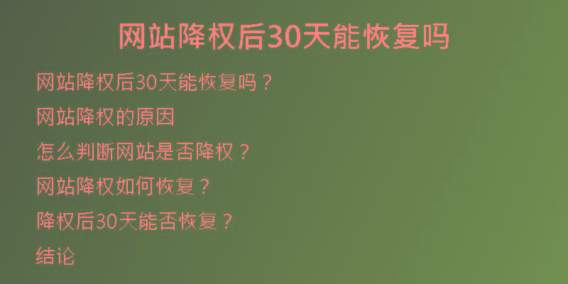 网站降权后30天能恢复吗