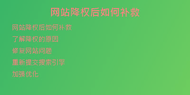 网站降权后如何补救