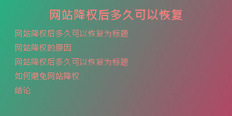 网站降权后多久可以恢复