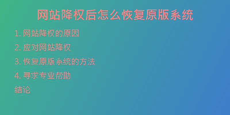 网站降权后怎么恢复原版系统
