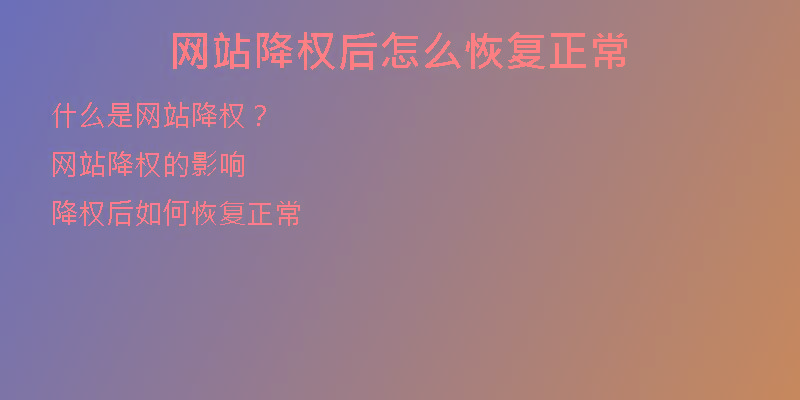网站降权后怎么恢复正常