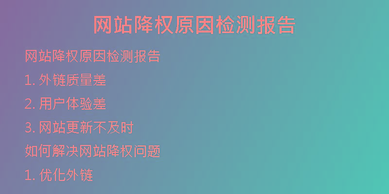 网站降权原因检测报告