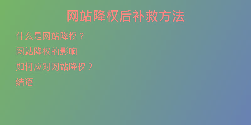 网站降权后补救方法