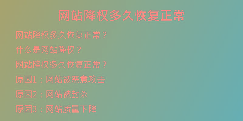 网站降权多久恢复正常