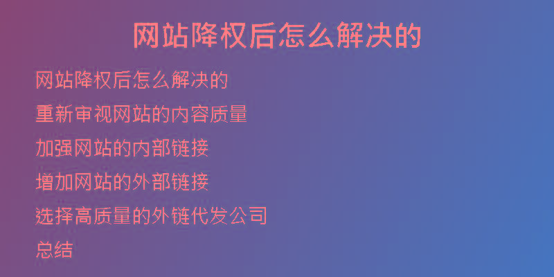 网站降权后怎么解决的