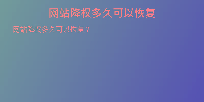 网站降权多久可以恢复