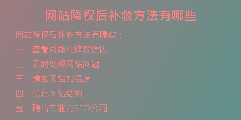 网站降权后补救方法有哪些