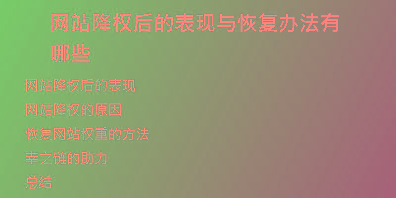 网站降权后的表现与恢复办法有哪些