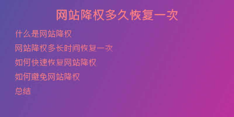 网站降权多久恢复一次