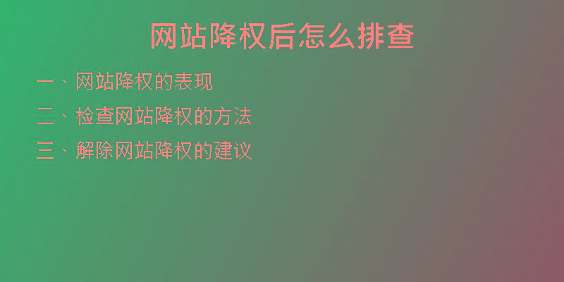 网站降权后怎么排查