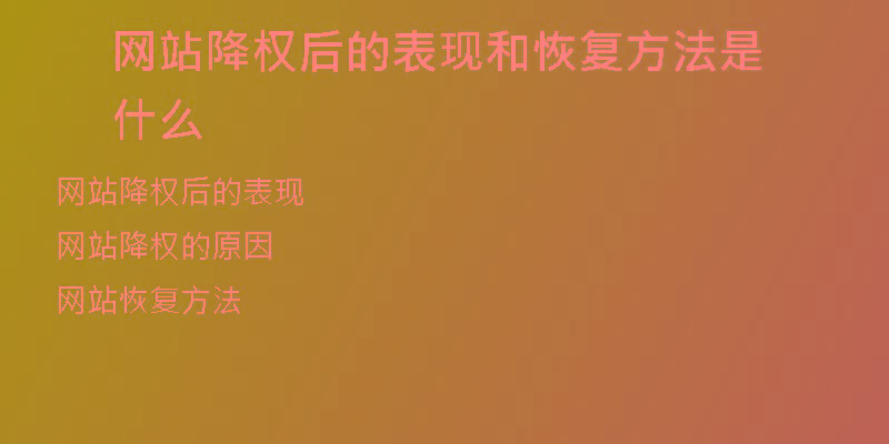 网站降权后的表现和恢复方法是什么