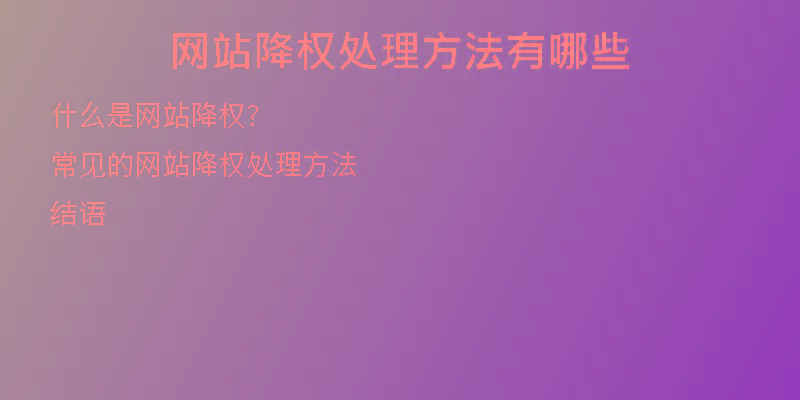 网站降权处理方法有哪些
