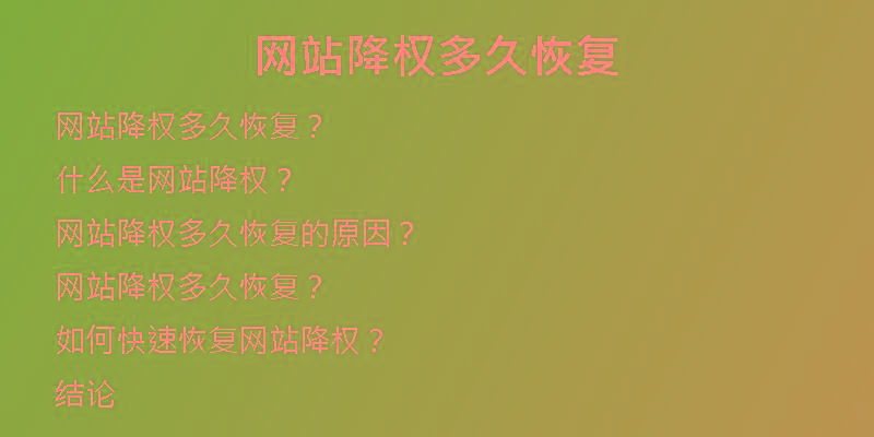 网站降权多久恢复