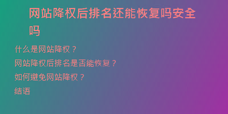 网站降权后排名还能恢复吗安全吗