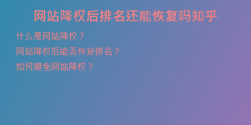 网站降权后排名还能恢复吗知乎