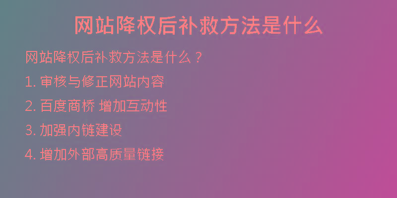 网站降权后补救方法是什么