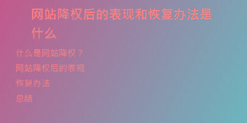 网站降权后的表现和恢复办法是什么