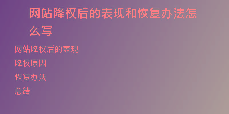网站降权后的表现和恢复办法怎么写