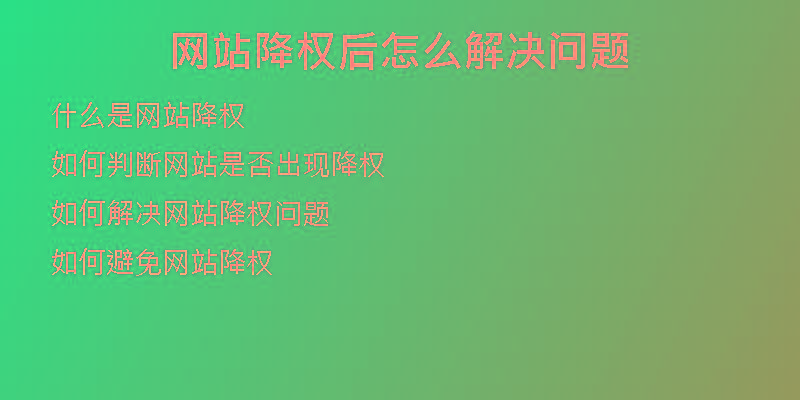 网站降权后怎么解决问题