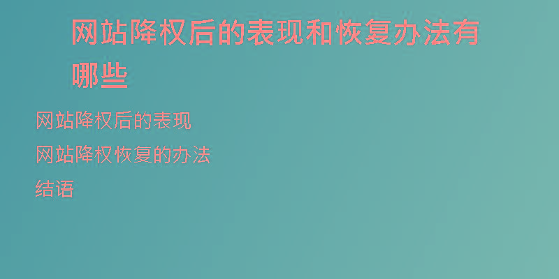 网站降权后的表现和恢复办法有哪些