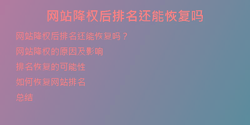 网站降权后排名还能恢复吗