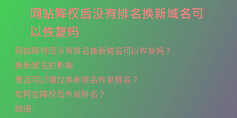 网站降权后没有排名换新域名可以恢复吗