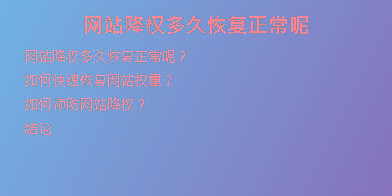 网站降权多久恢复正常呢