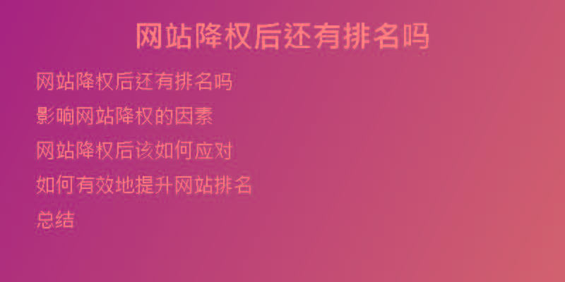 网站降权后还有排名吗