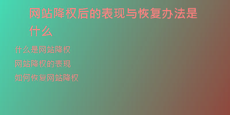 网站降权后的表现与恢复办法是什么