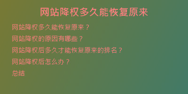 网站降权多久能恢复原来