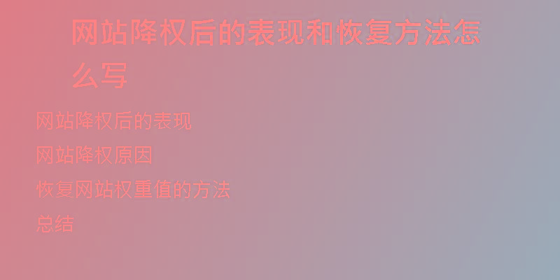 网站降权后的表现和恢复方法怎么写